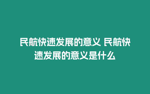 民航快速發展的意義 民航快速發展的意義是什么