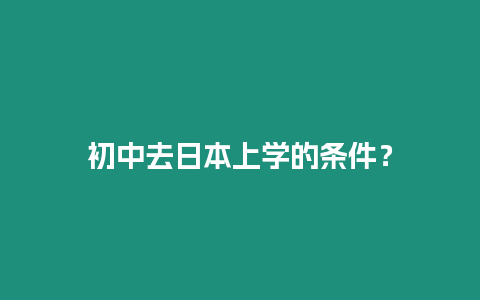 初中去日本上學的條件？