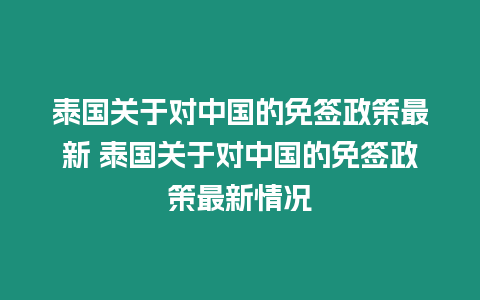 泰國關于對中國的免簽政策最新 泰國關于對中國的免簽政策最新情況