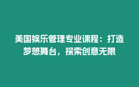 美國娛樂管理專業課程：打造夢想舞臺，探索創意無限