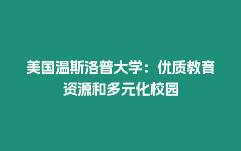 美國溫斯洛普大學：優質教育資源和多元化校園