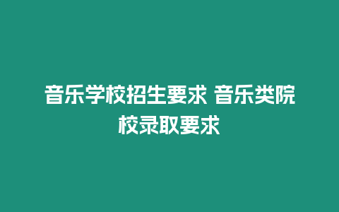 音樂學校招生要求 音樂類院校錄取要求