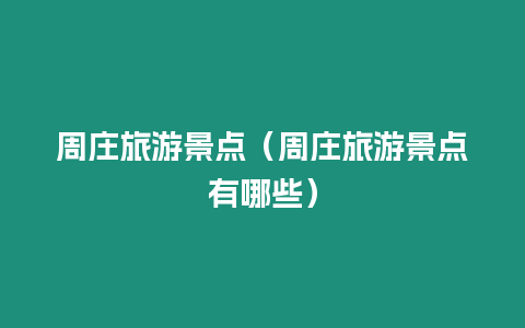 周莊旅游景點(diǎn)（周莊旅游景點(diǎn)有哪些）