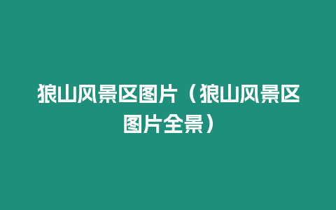 狼山風景區圖片（狼山風景區圖片全景）