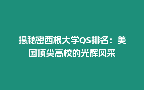 揭秘密西根大學QS排名：美國頂尖高校的光輝風采