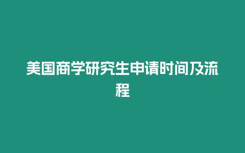 美國商學研究生申請時間及流程