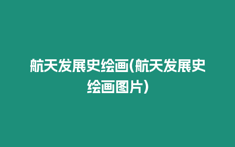 航天發展史繪畫(航天發展史繪畫圖片)