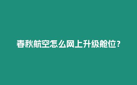 春秋航空怎么網上升級艙位？