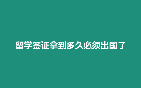 留學簽證拿到多久必須出國了