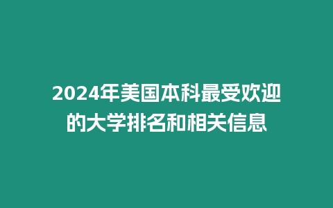 2024年美國本科最受歡迎的大學排名和相關信息