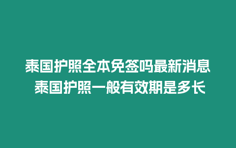 泰國護照全本免簽嗎最新消息 泰國護照一般有效期是多長