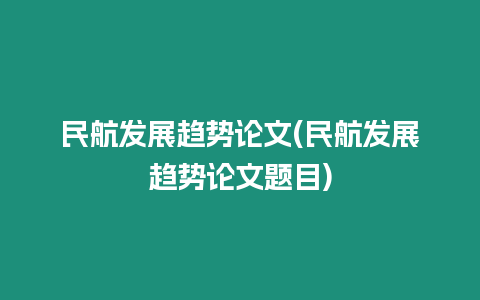 民航發展趨勢論文(民航發展趨勢論文題目)