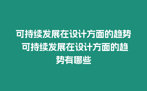 可持續發展在設計方面的趨勢 可持續發展在設計方面的趨勢有哪些