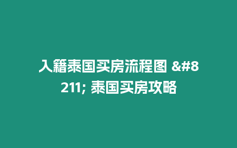 入籍泰國買房流程圖 – 泰國買房攻略