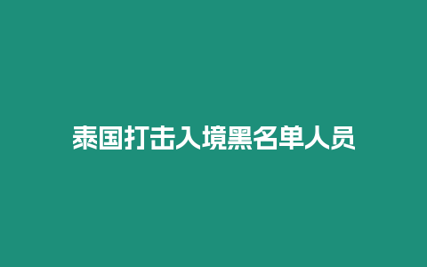 泰國打擊入境黑名單人員