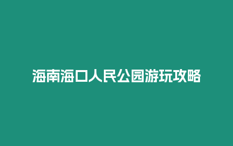 海南海口人民公園游玩攻略