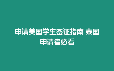 申請(qǐng)美國(guó)學(xué)生簽證指南 泰國(guó)申請(qǐng)者必看