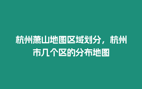 杭州蕭山地圖區域劃分，杭州市幾個區的分布地圖