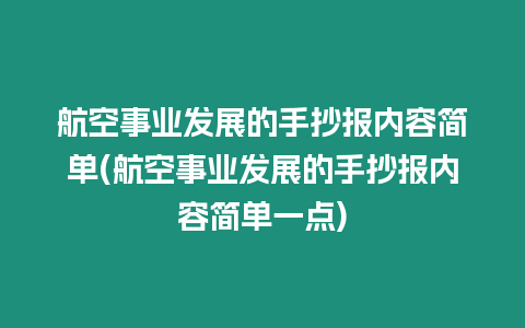 航空事業發展的手抄報內容簡單(航空事業發展的手抄報內容簡單一點)