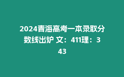 2024青海高考一本錄取分數線出爐 文：411理：343