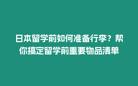 日本留學前如何準備行李？幫你搞定留學前重要物品清單