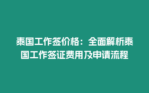 泰國工作簽價(jià)格：全面解析泰國工作簽證費(fèi)用及申請(qǐng)流程