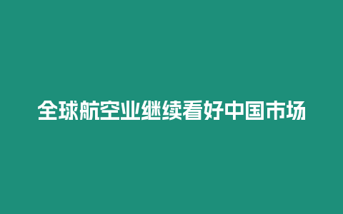 全球航空業繼續看好中國市場