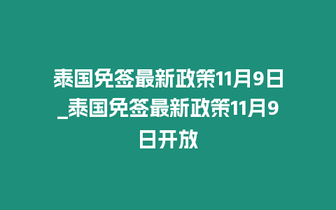 泰國免簽最新政策11月9日_泰國免簽最新政策11月9日開放