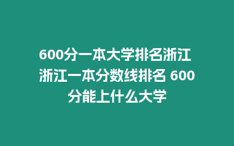 600分一本大學排名浙江 浙江一本分數線排名 600分能上什么大學