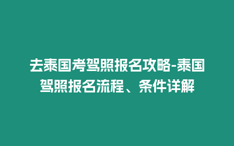 去泰國考駕照?qǐng)?bào)名攻略-泰國駕照?qǐng)?bào)名流程、條件詳解