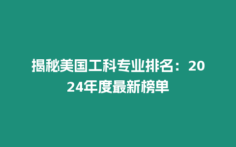 揭秘美國工科專業排名：2024年度最新榜單