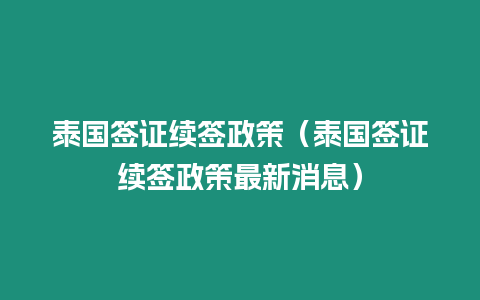 泰國簽證續簽政策（泰國簽證續簽政策最新消息）