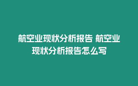 航空業現狀分析報告 航空業現狀分析報告怎么寫