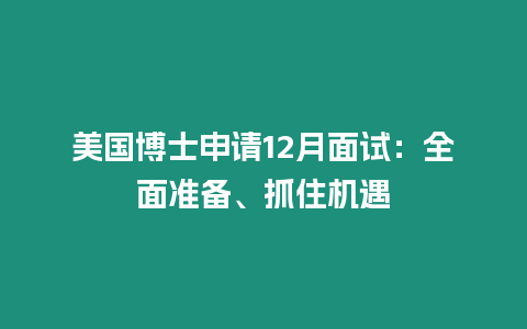 美國博士申請12月面試：全面準(zhǔn)備、抓住機遇