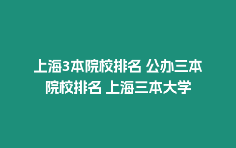 上海3本院校排名 公辦三本院校排名 上海三本大學