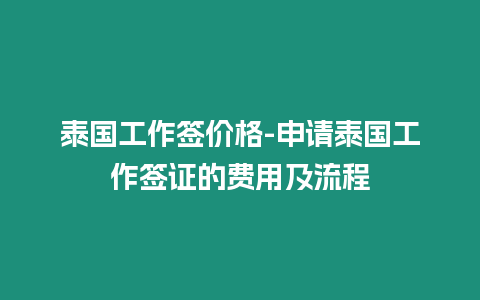 泰國工作簽價格-申請泰國工作簽證的費用及流程