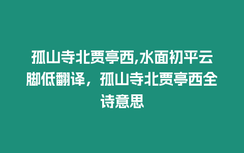 孤山寺北賈亭西,水面初平云腳低翻譯，孤山寺北賈亭西全詩意思