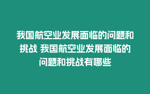 我國航空業發展面臨的問題和挑戰 我國航空業發展面臨的問題和挑戰有哪些