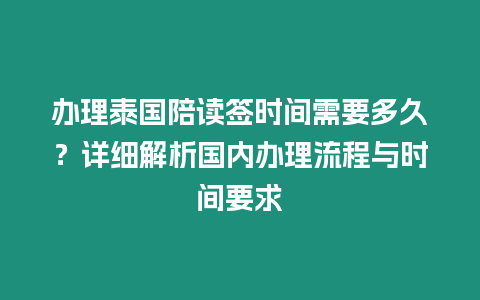 辦理泰國陪讀簽時(shí)間需要多久？詳細(xì)解析國內(nèi)辦理流程與時(shí)間要求