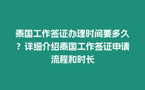 泰國工作簽證辦理時(shí)間要多久？詳細(xì)介紹泰國工作簽證申請(qǐng)流程和時(shí)長