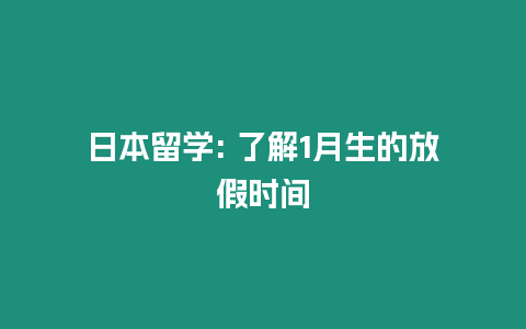 日本留學: 了解1月生的放假時間