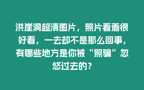 洪崖洞超清圖片，照片看著很好看，一去卻不是那么回事，有哪些地方是你被“照騙”忽悠過去的？