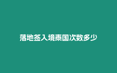 落地簽入境泰國次數(shù)多少