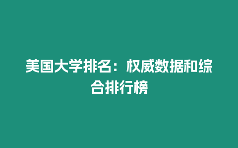 美國大學排名：權威數據和綜合排行榜