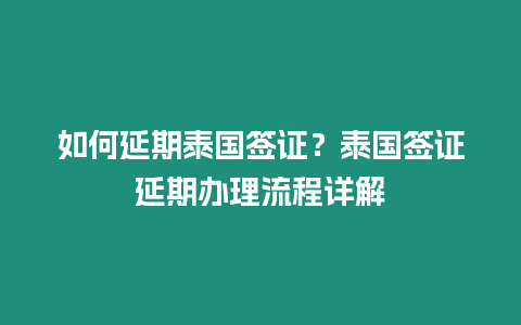 如何延期泰國簽證？泰國簽證延期辦理流程詳解