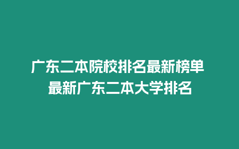 廣東二本院校排名最新榜單 最新廣東二本大學排名