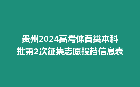 貴州2024高考體育類本科批第2次征集志愿投檔信息表