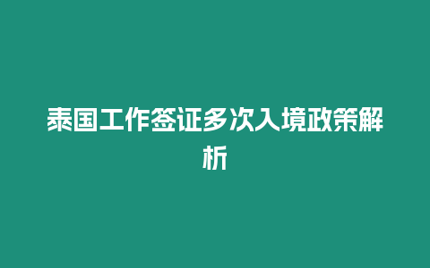 泰國工作簽證多次入境政策解析