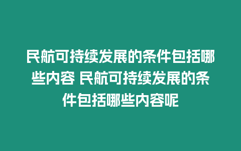 民航可持續發展的條件包括哪些內容 民航可持續發展的條件包括哪些內容呢