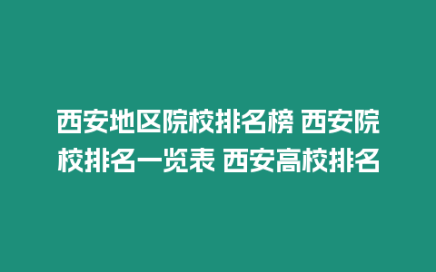 西安地區院校排名榜 西安院校排名一覽表 西安高校排名